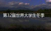 第32屆世界大學(xué)生冬季運動會在意大利都靈開幕