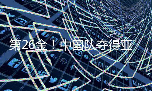 第26金！中國隊奪得亞冬會速度滑冰男子團體追逐金牌