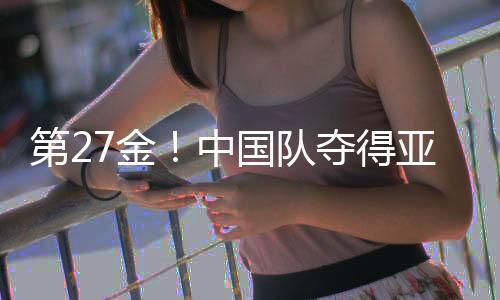 第27金！中國隊奪得亞冬會速度滑冰女子團(tuán)體追逐金牌