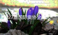 第27屆國(guó)際奧協(xié)全體大會(huì)開幕 巴赫呼吁團(tuán)結(jié)與創(chuàng)新
