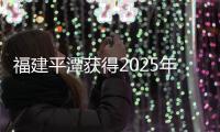 福建平潭獲得2025年第三十一屆亞洲棒球錦標(biāo)賽舉辦權(quán)