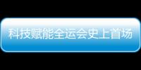 科技賦能全運會史上首場跨境馬拉松無感智慧通關(guān)