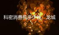 科密消費(fèi)機(jī)多少錢(qián)、龍城科密商貿(mào)(在線咨詢(xún))、臨汾消費(fèi)機(jī)