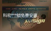 科密***鎖免費(fèi)安裝、龍城科密商貿(mào)(在線咨詢)、榆次***鎖