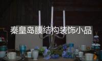 秦皇島膜結構裝飾小品