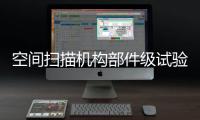 空間掃描機構(gòu)部件級試驗機