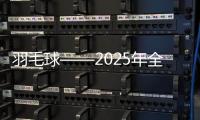 羽毛球——2025年全國(guó)青年錦標(biāo)賽在安徽合肥開(kāi)賽