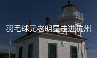 羽毛球元老明星走進杭州校園 黃雅瓊分享奧運奪金感悟