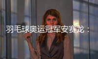 羽毛球奧運(yùn)冠軍安賽龍：有機(jī)會(huì)想在杭州品茶 盡情享受