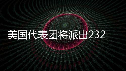 美國代表團(tuán)將派出232名運動員參加米蘭冬奧會