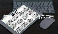 美國高山滑雪名將希弗林收獲第104個(gè)世界杯冠軍