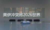 美伊沖突將2026世界杯推向未知領域 伊朗若退賽將帶來連鎖反應