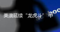 美澳延續(xù)“龍虎斗” 中國游泳盼“綻放”——巴黎奧運會游泳項目前瞻