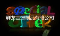 群龍金屬制品有限公司