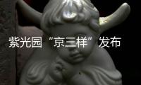紫光園“京三樣”發(fā)布 農(nóng)業(yè)中關(guān)村食品營養(yǎng)谷打造京味傳承新范式