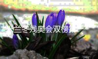 米蘭冬殘奧會(huì)雙榜第一 中國殘奧冰雪運(yùn)動(dòng)書寫新章