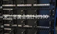 米蘭冬奧會倒計時100天 匈牙利期待短道速滑續(xù)寫榮耀