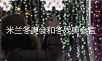 米蘭冬奧會和冬殘奧會官方主題海報正式發(fā)布