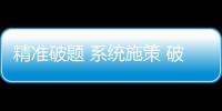 精準破題 系統(tǒng)施策 破解體育發(fā)展不平衡不充分問題
