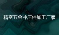 精密五金沖壓件加工廠家