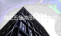 精密五金沖壓件加工公司