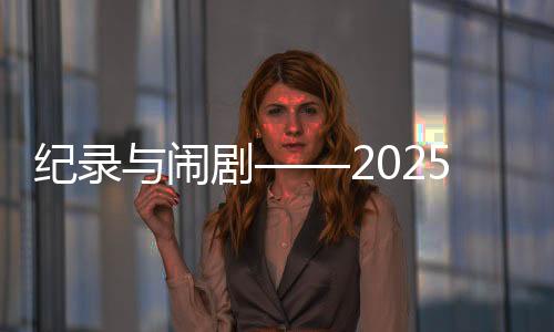 紀(jì)錄與鬧劇——2025年歐洲足壇夏季轉(zhuǎn)會綜述
