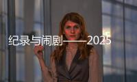 紀錄與鬧劇——2025年歐洲足壇夏季轉(zhuǎn)會綜述
