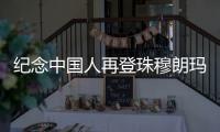 紀(jì)念中國人再登珠穆朗瑪峰50周年座談會(huì)在拉薩召開