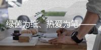 綠茵為紙、熱愛為筆——“足球媽媽”繪就留守兒童綠茵夢想