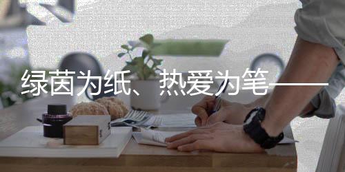 綠茵為紙、熱愛為筆——“足球媽媽”繪就留守兒童綠茵夢想