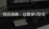 綜合消息：谷愛凌U型場地技巧衛(wèi)冕 美國摘賽會最后一金