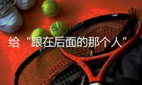 給“跟在后面的那個(gè)人”預(yù)留余量——?dú)執(zhí)貖W會(huì)展示科技助殘“新可能”