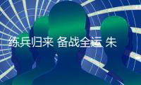 練兵歸來 備戰(zhàn)全運(yùn) 朱雪瑩“把每一根頭發(fā)絲都放好”