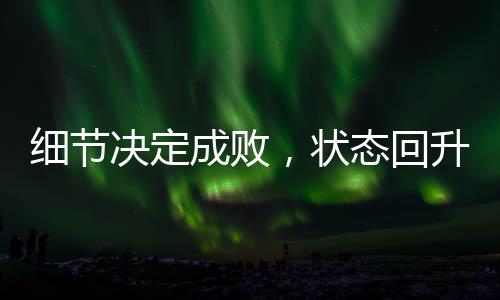 細節(jié)決定成敗，狀態(tài)回升的中國女排仍需更進一步