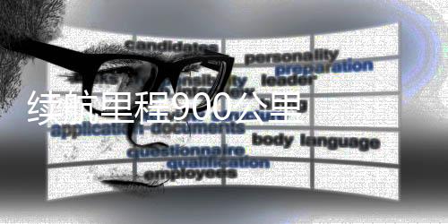 續(xù)航里程900公里  寶馬集團(tuán)第二款新世代產(chǎn)品迎來(lái)全球首秀