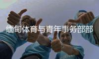 緬甸體育與青年事務(wù)部部長：預(yù)祝杭州亞運(yùn)會圓滿成功