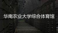 華南農(nóng)業(yè)大學(xué)綜合體育館啟用 將成第十五屆全運(yùn)會(huì)比賽場(chǎng)館