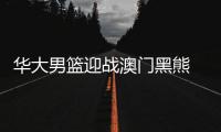 華大男籃迎戰(zhàn)澳門黑熊 吉祥物“龍仔”詮釋“永不言棄”