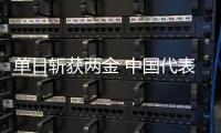 單日斬獲兩金 中國代表團(tuán)創(chuàng)冬殘奧會境外參賽最佳成績