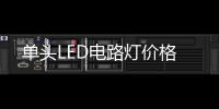 單頭LED電路燈價(jià)格