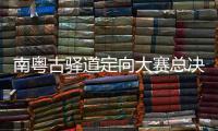 南粵古驛道定向大賽總決賽粵贛聯(lián)動(dòng)重走“中央紅色交通線”