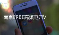 南京ERBE高頻電刀VIO300D維修詢價(jià)維修咨詢