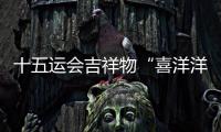 十五運(yùn)會(huì)吉祥物“喜洋洋”“樂融融”大型裝置點(diǎn)亮珠江
