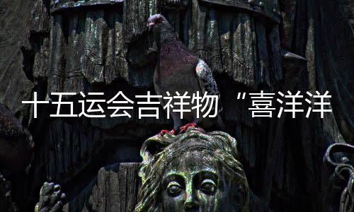 十五運(yùn)會(huì)吉祥物“喜洋洋”“樂融融”大型裝置點(diǎn)亮珠江