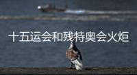 十五運(yùn)會(huì)和殘?zhí)貖W會(huì)火炬?zhèn)鬟f標(biāo)志正式發(fā)布
