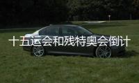 十五運(yùn)會(huì)和殘?zhí)貖W會(huì)倒計(jì)時(shí)100天主題活動(dòng)在深圳舉行