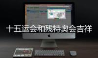 十五運(yùn)會(huì)和殘?zhí)貖W會(huì)吉祥物“破圈” 衍生品走俏