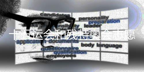 十五運會和殘?zhí)貖W會志愿服務主題文化標識發(fā)布