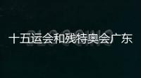 十五運(yùn)會(huì)和殘?zhí)貖W會(huì)廣東賽區(qū)市場(chǎng)開發(fā)首批簽約儀式舉行