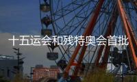 十五運(yùn)會和殘?zhí)貖W會首批門票將于28日10時面向公眾銷售